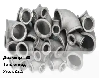 Отвод чугунный 80 отвод Угол:22.5